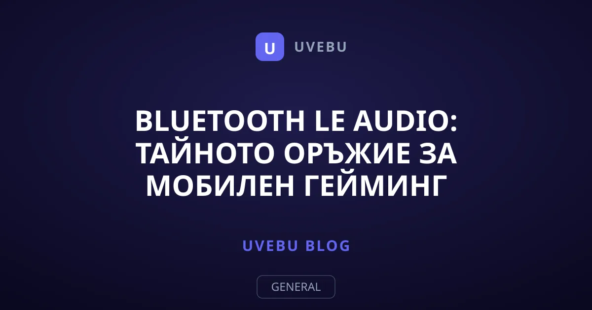 Bluetooth LE Audio: Тайното оръжие за мобилен гейминг