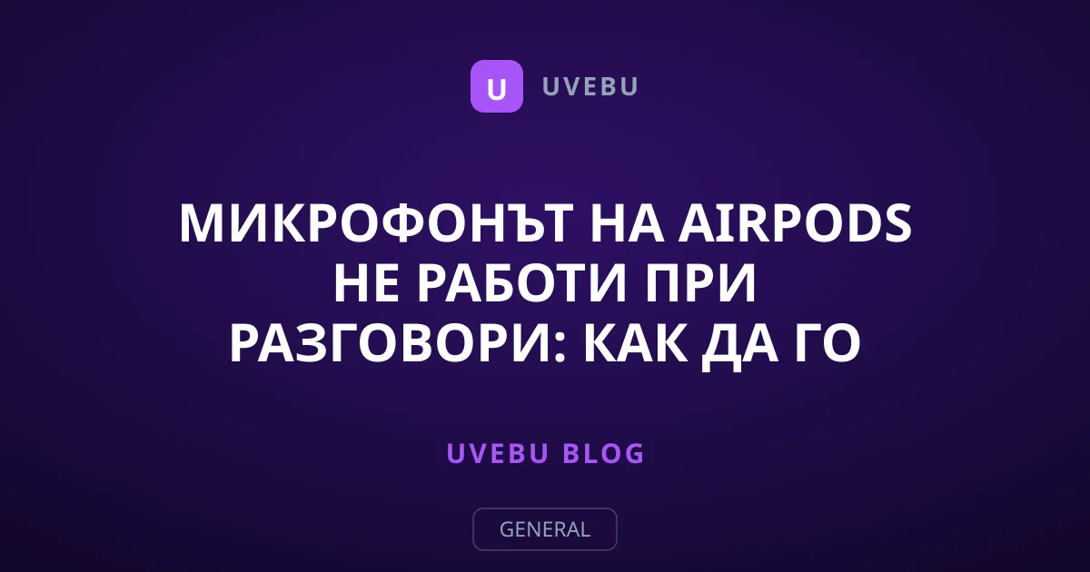 Микрофонът на AirPods не работи при разговори: Как да го оправите бързо