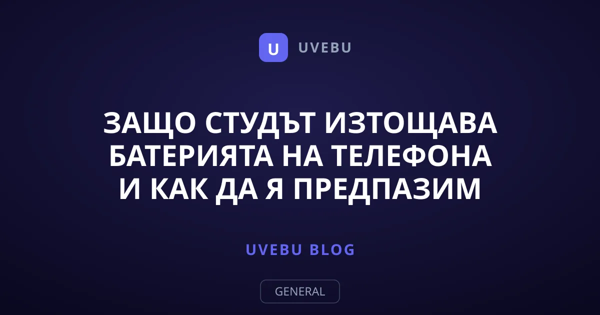 Защо студът изтощава батерията на телефона и как да я предпазим