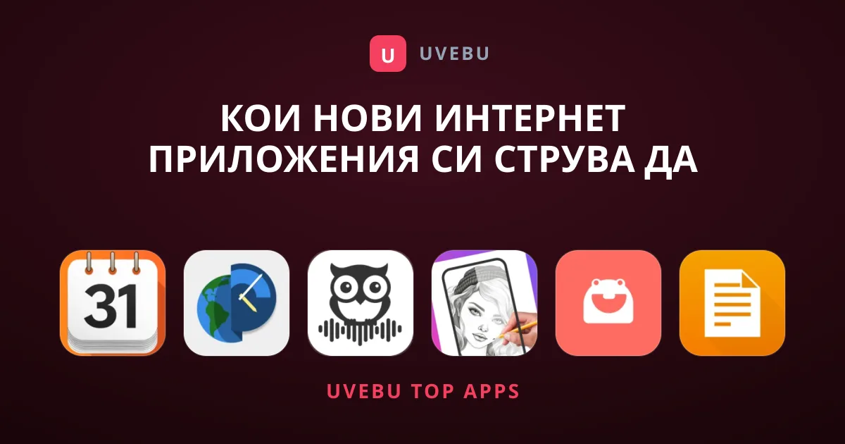 Кои нови Интернет приложения си струва да изтеглите?