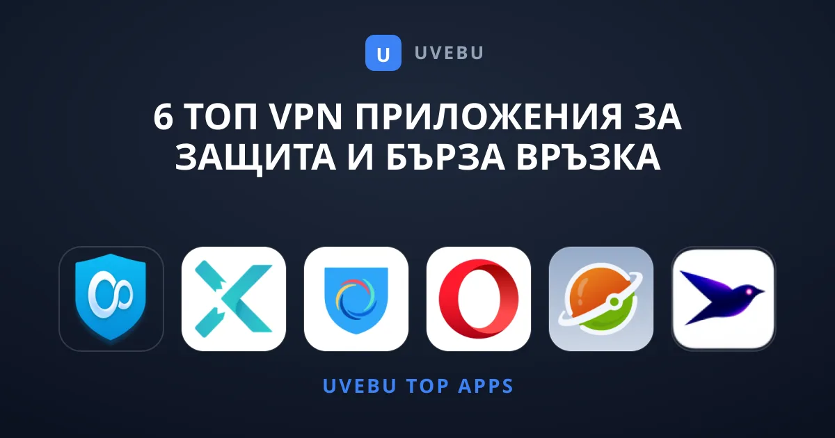 6 Топ VPN Приложения за Защита и Бърза Връзка